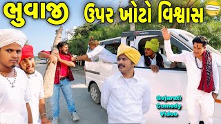 ભુવાજી ઉપર ખોટો વિશ્વાસ Gujarati Comedy Videoકોમેડી વિડીયો SB HINDUSTANI [upl. by Adrien91]