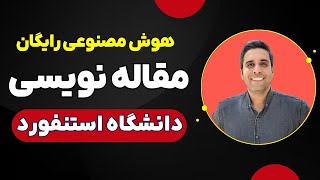 معرفی قوی ترین هوش مصنوعی برای مقاله نویسی دانشگاه [upl. by Primrose727]