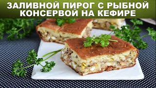 Заливной пирог с рыбной консервой на кефире 🥧 Как приготовить ЗАЛИВНОЙ ПИРОГ с консервой из рыбы [upl. by Ahcila]