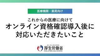 【医療機関・薬局の皆さまへ】オンライン資格確認導入後にご対応いただきたいこと [upl. by Hoisch]