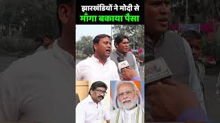 Jharkhand Election 2024  झारखंडियों ने मोदी से माँगा बकाया पैसा  Narendra Modi  Hemant Soren [upl. by Mccall]