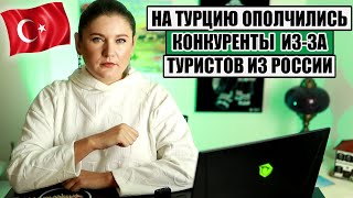 ИЗЗА ТУРИСТОВ ИЗ РФ НА ТУРЦИЮ ОПОЛЧИЛИСЬ КОНКУРЕНТЫ  О СОМНИТЕЛЬНЫХ СКИДКАХ НА БИЛЕТЫ В ТУРЦИЮ [upl. by Silvanus619]