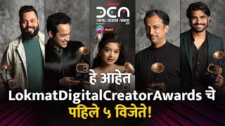 हे आहेत LokmatDigitalCreatorAwards चे पहिले ५ विजेते Shreeman Legend  Saisha  Manav  Raj  Arun [upl. by Briggs]