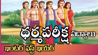 inter first year telugu padyaluధర్మ పరీక్ష intermediate trending viral padyalu [upl. by Adneral]