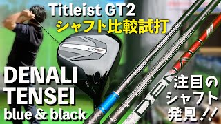 【タイトリストGT2に合うシャフトはどれ】 DENALI TENSEI 1k blueampblackシャフト比較試打 [upl. by Mahmud]