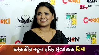 ফারুকীর নতুন ছবির প্রযোজক তিশা  Nusrat Imroz Tisha  Showbiz World  Gtv [upl. by Eseerehs]