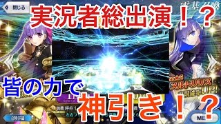 【FGO】実況者総出演！？ 皆の力で神引き！？ [upl. by Reizarf275]