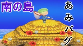 【とび森】南の島で出来るあみバグがガチでヤバすぎるｗｗ [upl. by Anavi]