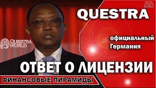 ⛔🚫 Questra Квестра Ответ о лицензии министерства финансов Германии Стрим stream ValeryAliakseyeu [upl. by Barnie]