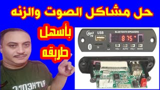 كيفيه أصلاح مشاكل الصوت وزنه الصوت وشوشره الصوت  fix sound problems [upl. by Armando967]