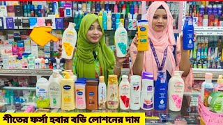 পাইকারি দামে শীতের জন্য আসা বিদেশি বডি লোশন  Body lotion price in Bangladesh 2024 [upl. by Karlotte]