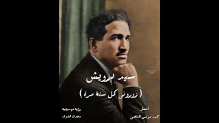 سيد درويش  زورونى كل سنة مرة  Sayed Darwish  Zoroni Kol Sana Marra [upl. by Noicpesnoc463]