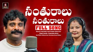 Latest 2023 SUPER HIT Folk Songs  Santhuraalu Santhuraalu Song  Folk Songs Telugu  Amulya Studio [upl. by Truda]