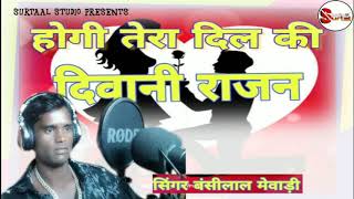 Hogi main tere Dil ki Rani singer bansilal mewadi 2020song [upl. by Esch]