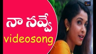 Sri Raja Rajeshwari Movie Songs  Naa Navve Ramya Song  Ramkrishna  Ramki  VEGA Music [upl. by Johppa]