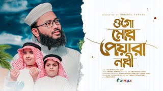 Ogo Mor Peyara Nabi । Islamic Song । Imranul Farhan । Kalarab । Most Beautifull Nasheed [upl. by Ateval600]