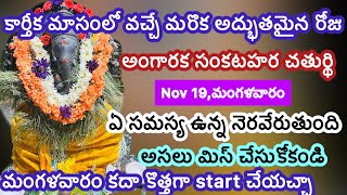 Sankatahara chaturthi november 2024 dateSankatahara chaturthi novemberSankashtahara chaturthi nov [upl. by Crocker]