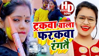 ट्रकवा वाला फरकवा रंगतै  Sm Rani  का गर्दा होली Video Tarakwa wala Farakwa Rangtai [upl. by Solahcin]