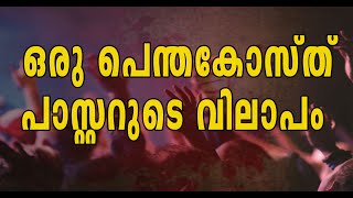 PENTHACOST  പാസ്റ്റർമാരുടെ തനിക്കൊണം വിശ്വാസിയുടെ സാക്ഷ്യംIPCAGCHURCH OF GODSHARONCHURCH [upl. by Doble]