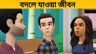 বদলে যাওয়া জীবন Bodle Jawa Jibon  Plotagon Cartoon Video  Rupkothar Golpo  Cartoon [upl. by Neufer]