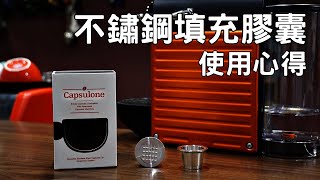 掃雷 NESPRESSO 專用 填充膠囊 [upl. by Delmer478]