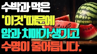 맛있는 수박 고르는 방법과 함께 먹으면 기적의 효능인 음식 TOP 3 건강한 노년기 위해 먹는 수박 꼭 이렇게 드세요 암과 치매 예방할 수 있습니다 [upl. by Alberic]