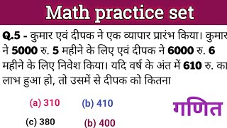 Math practice set5 Railway NTPC  SSCGD  RPF Constable  Group  D amp All exam [upl. by Proffitt]