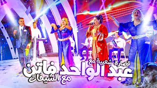 Abdlwahed Fatin  Qsara M3a Chikhat Soiree Live  عبد الواحد فاتن  قصارة مع الشيخات سهرة حية [upl. by Esnohpla]