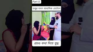 Hujur Islams 24 Hour Hotel Challenge Changed Everythingহুজুর যখন আবাসিক হোটেলে Part 5 [upl. by Mauceri450]