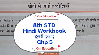 8th STD Hindi Workbook दूसरी इकाई Chp 5 खेती से आई तब्दीलियां omeducation8606 [upl. by Ednarb225]