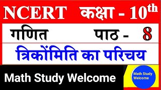 Trikonmiti ko kaise hl karte hai त्रिकोणमिति को कैसे हल करते हैं math study welcome [upl. by Asereht569]