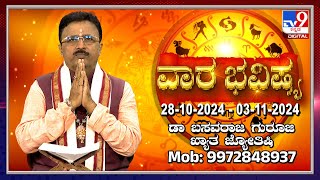 Weekly Horoscope Effects on zodiac sign  Dr Basavaraj Guruji Astrologer  TV9D [upl. by Salb90]