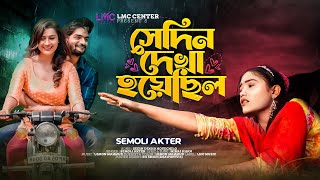 Female Version  সেদিন দেখা হয়েছিল হঠাৎ করে  Sedin Dekha Hoyecilo  Semoli Akter  Miraj Khan 2023 [upl. by Eiser]