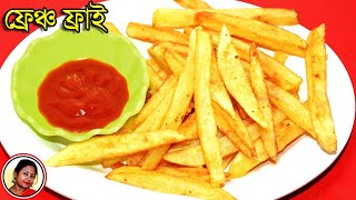 Crispy French fries Recipe In Bengali  Homemade Restaurant style French fries  Shampas Kitchen [upl. by Natsrik]