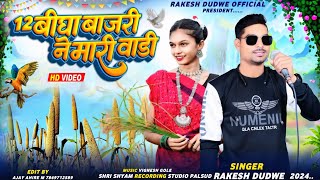 12 बीघा बाजरी ने मारी वाड़ी  Singer Rakesh Dudwe  New Timli Song 2024 Ka Dhamaka [upl. by Jezabella756]