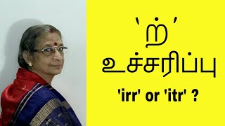 Learn Tamil Queries 1  ற் Pronunciation irr or it [upl. by Aralc]