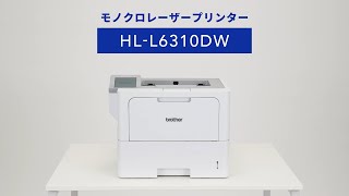 【ブラザー公式】動かし動画 モノクロレーザープリンター HLL6310DW 篇 [upl. by Gunzburg]