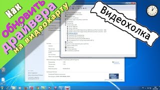 Как обновить драйвера на видеокарту в Windows 7 [upl. by Yllitnahc]