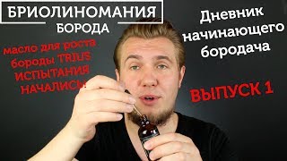 Я начинающий бородач Выпуск 1 Испытания масла для роста бороды TRIUS [upl. by Kameko]