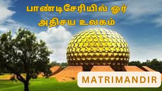 பாண்டிசேரியில் ஓர் அதிசய உலகம் ஆரோவில் MANTRIMANDIR N Tv [upl. by Enneira]