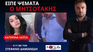 Η ΔΗΜΟΣΙΟΓΡΑΦΟΣ ΠΟΥ ΞΕΜΠΡΟΣΤΙΑΣΕ ΤΟΝ ΠΡΩΘΥΠΟΥΡΓO ΣΤΟΝ FOCUS FM 1036 [upl. by Edin196]