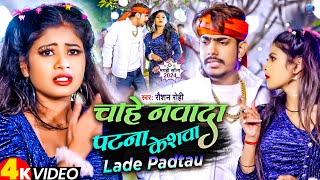 Video  चाहे नवादा पटना केशवा लड़े पड़तौ  Raushan Rohi  Raushan Rohi New Song 2024 [upl. by Penrose]