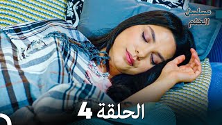 مسلسل الحلم الحلقة 4 Arabic Dubbed [upl. by Javler]