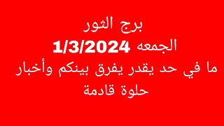 توقعات برج الثورالجمعه 132024ما في حد يقدر يفرق بينكم وأخبار حلوة قادمة [upl. by Jacobson344]