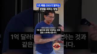 1조 매출 CEO가 말하는 경쟁을 피하는 방법 [upl. by Diann]