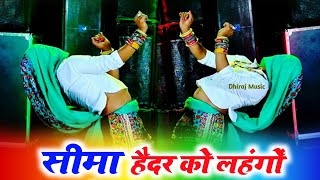 Dj Song  सीमा हैदर को लहंगों फहराई  Seema Haider ko lehenga Singer Samay Singh pilwal [upl. by Llerahc330]