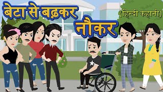 बेटा से बढ़कर नौकर  Beta Se Badhkar Naukar  Hindi Story  Saas Bahu  Stories In Hindi  New Story [upl. by Atirehgram351]