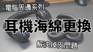 電腦周邊 頭戴式耳機海綿更換  解決掉皮問題 [upl. by Taka]