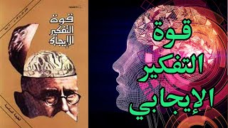 كتاب مسموع قوة التفكير الإيجابي ملخص كتاب نورمان فينيست [upl. by Eelsnia]