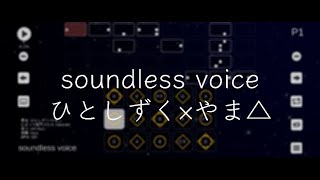 soundless voice  ひとしずく×やま△ feat鏡音レン【Sky楽譜】 [upl. by Remle]